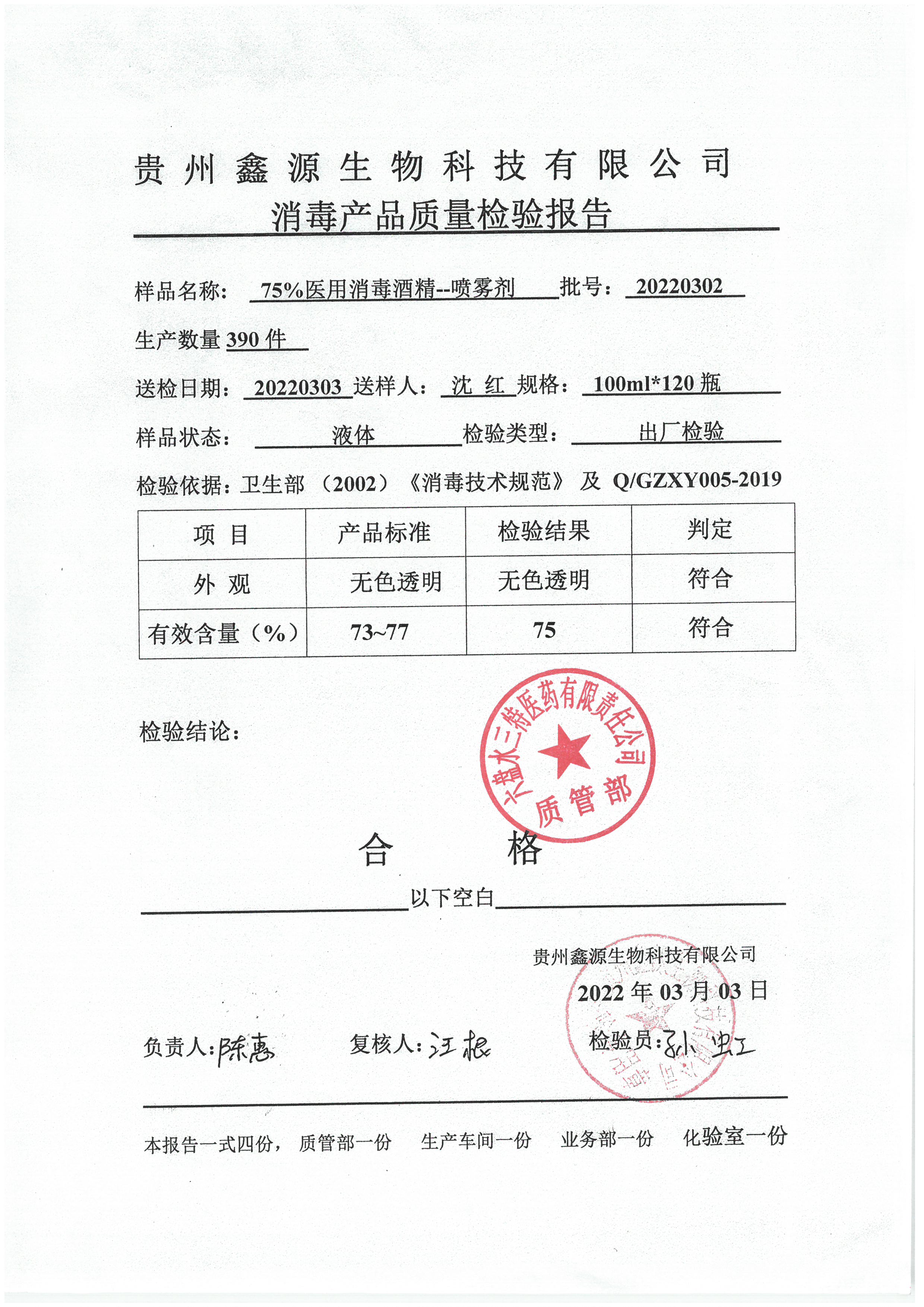 75%医用消毒酒精-喷雾剂100ML20220302.jpg