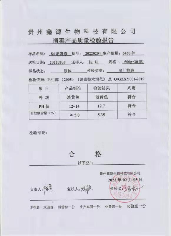 84消毒液20220204.jpg