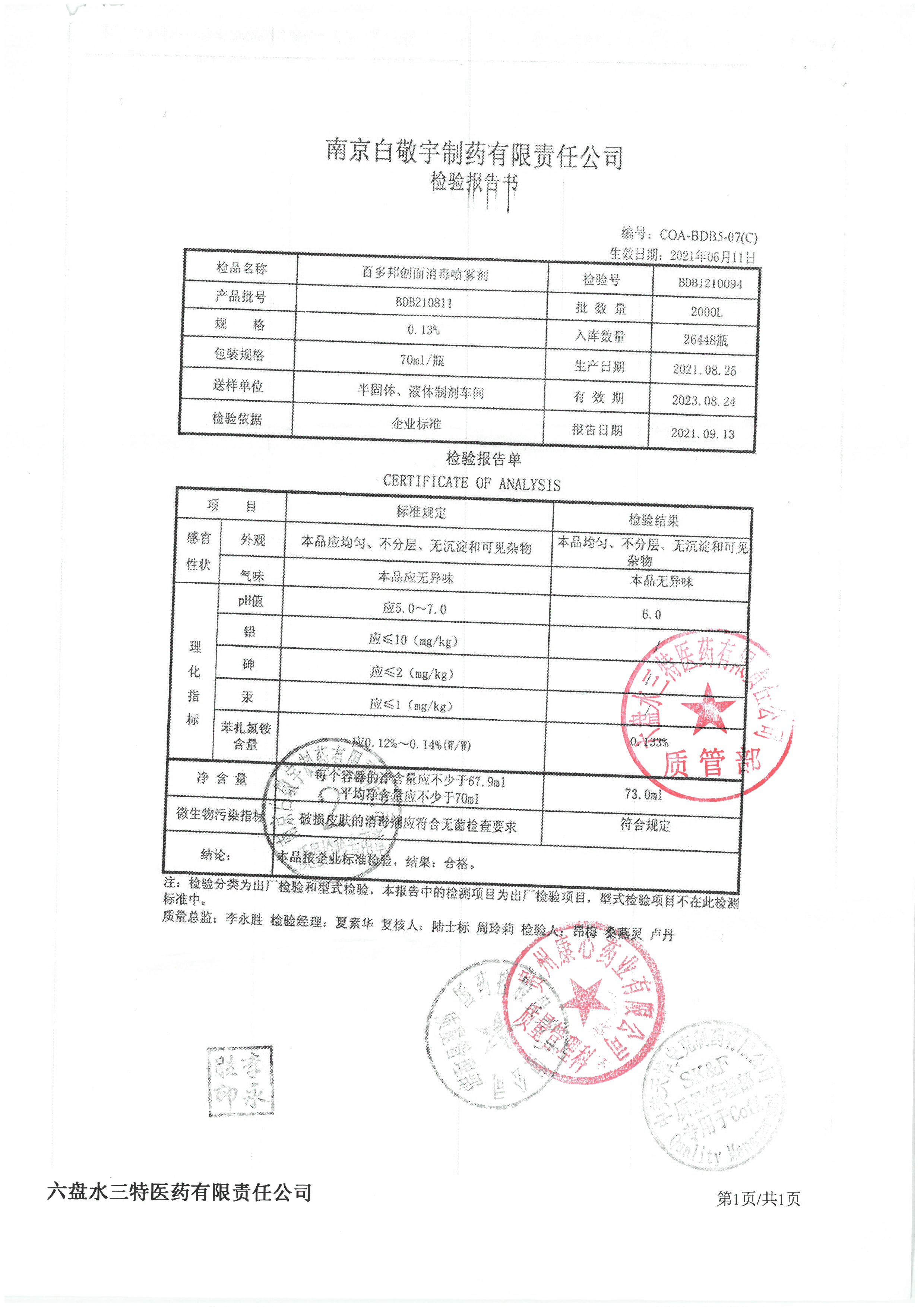 百多邦创面消毒喷雾剂BDB210811.jpg