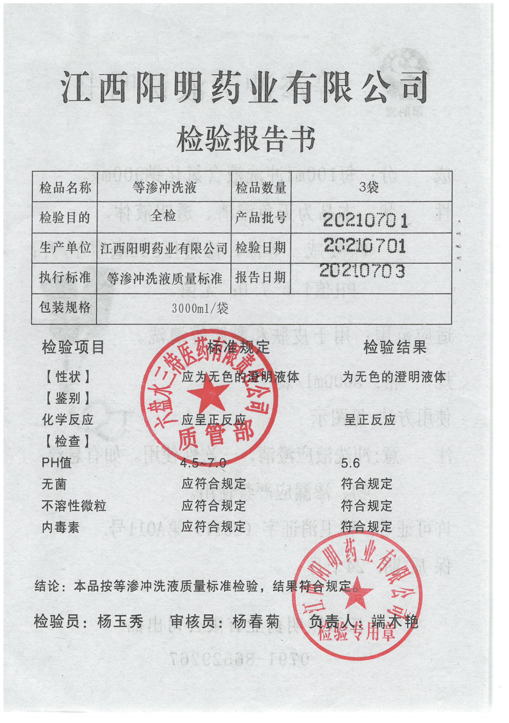 等渗冲洗液20210701.jpg