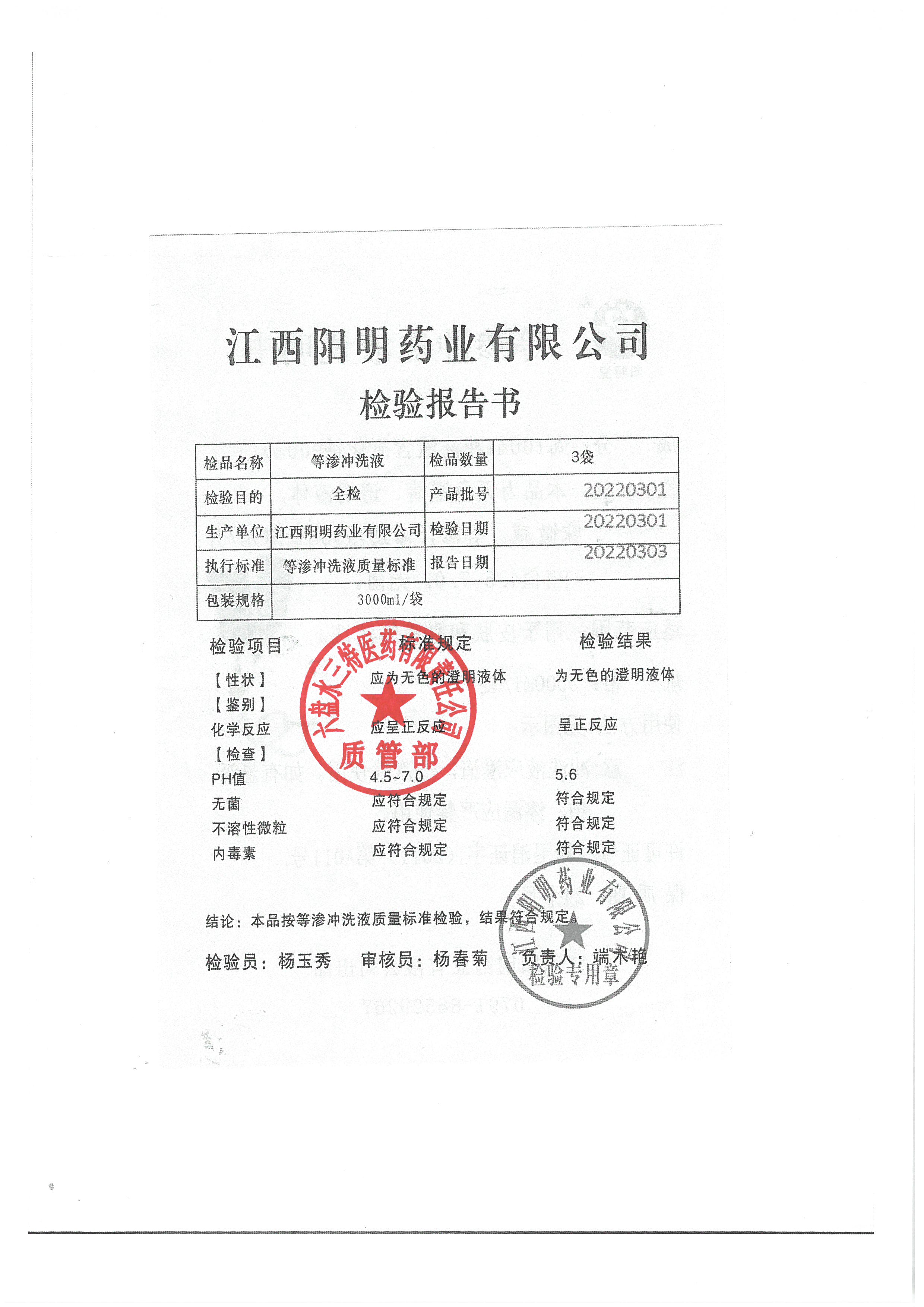 等渗冲洗液20220301.jpg