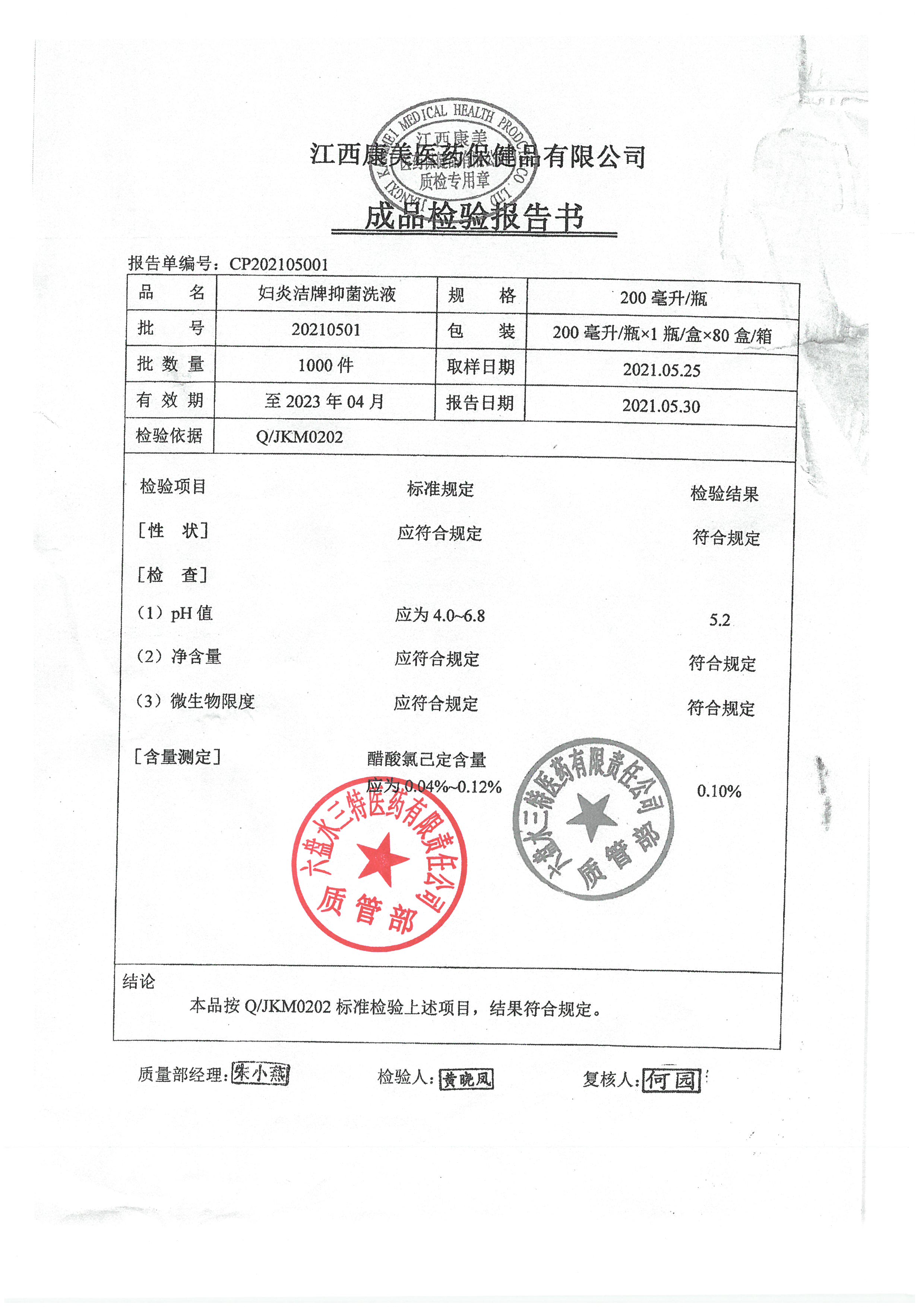 妇炎洁牌抑菌洗液20210501.jpg