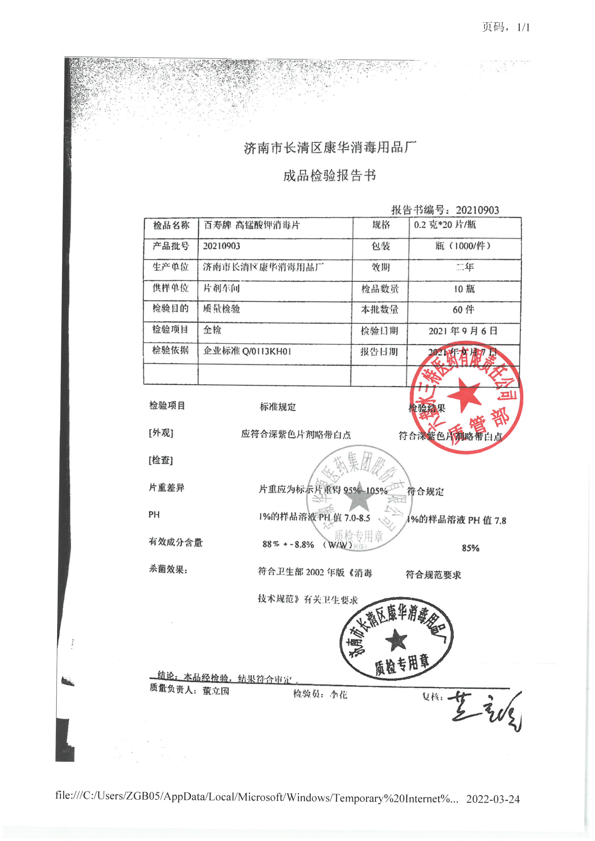 高锰酸钾消毒片20210903.jpg
