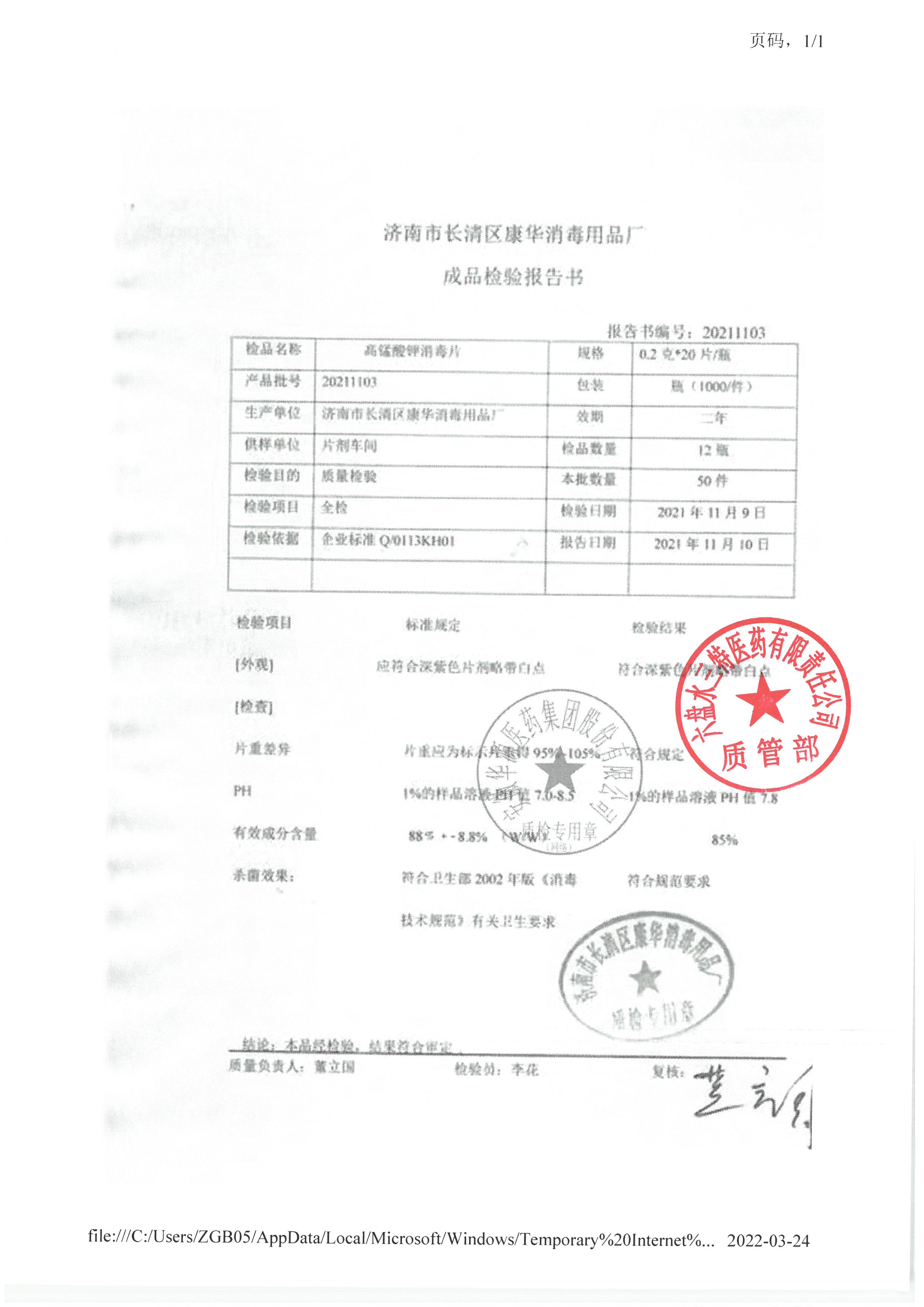 高锰酸钾消毒片20211103.jpg
