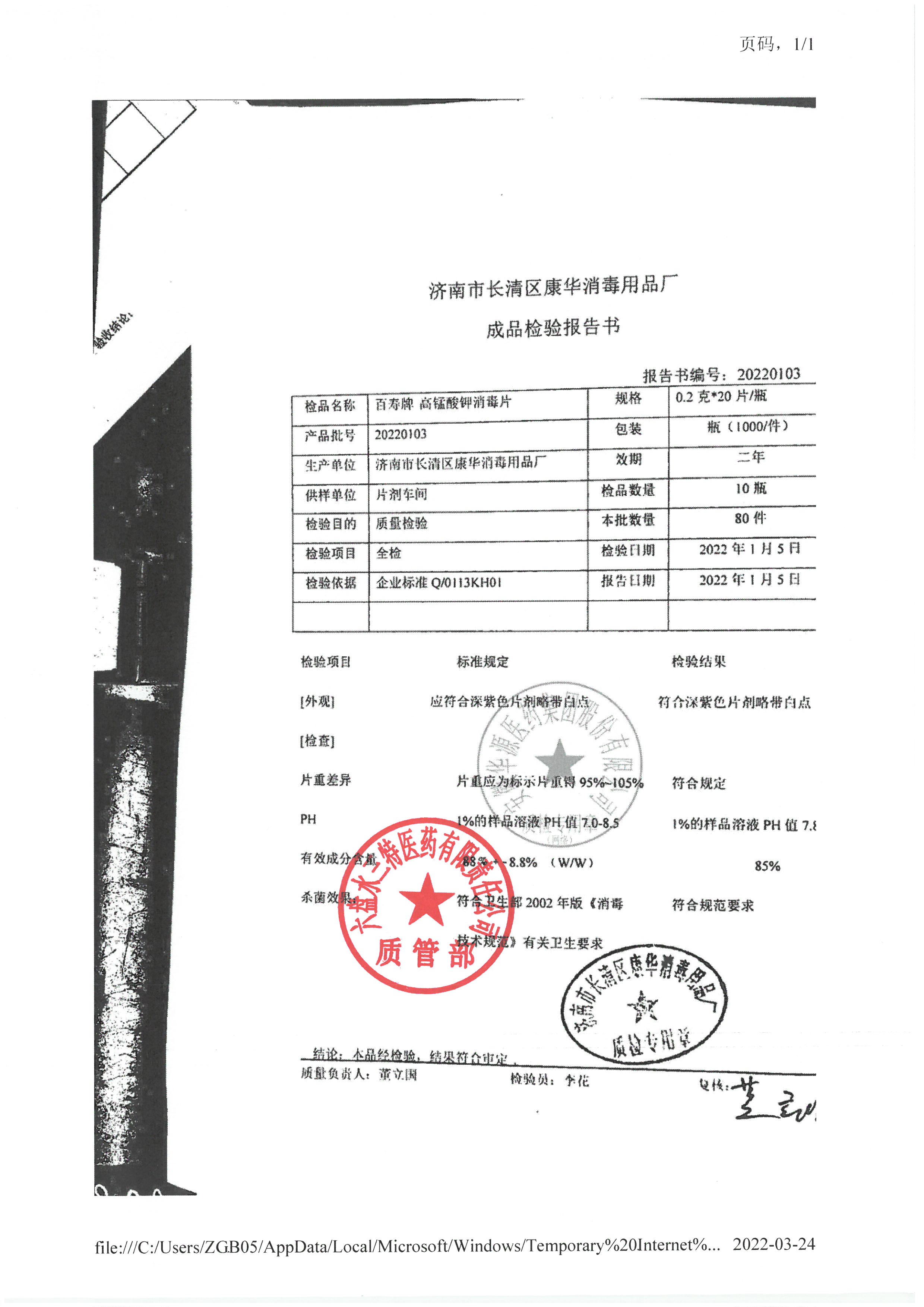 高锰酸钾消毒片20220103.jpg