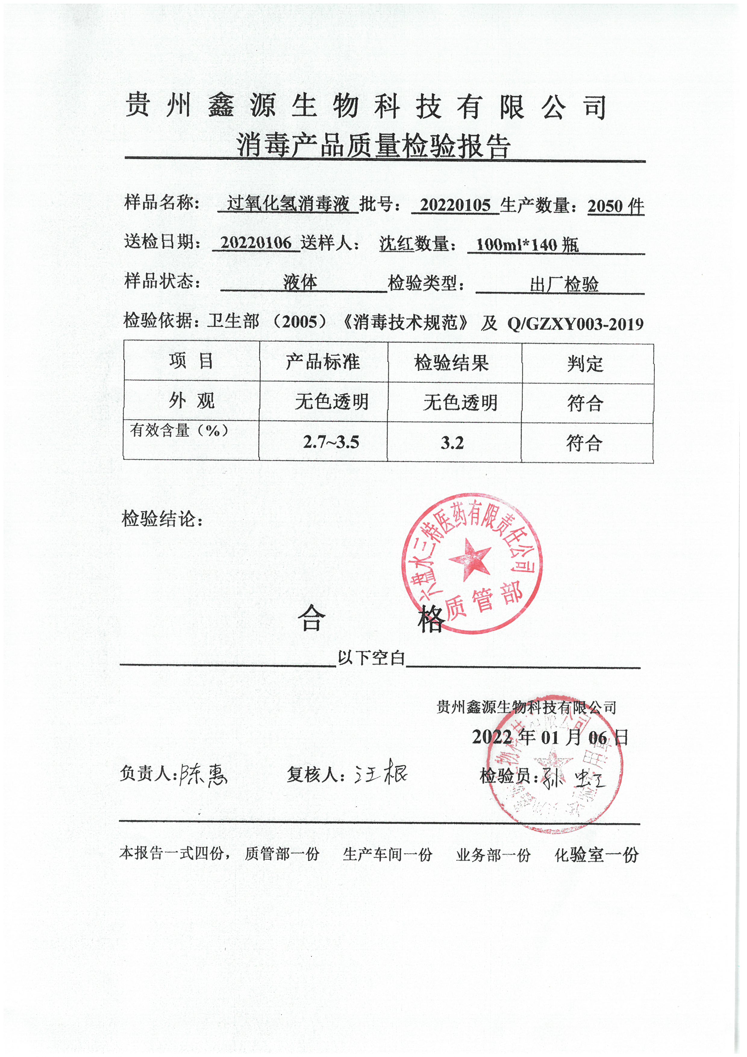 过氧化氢消毒液20220105.jpg