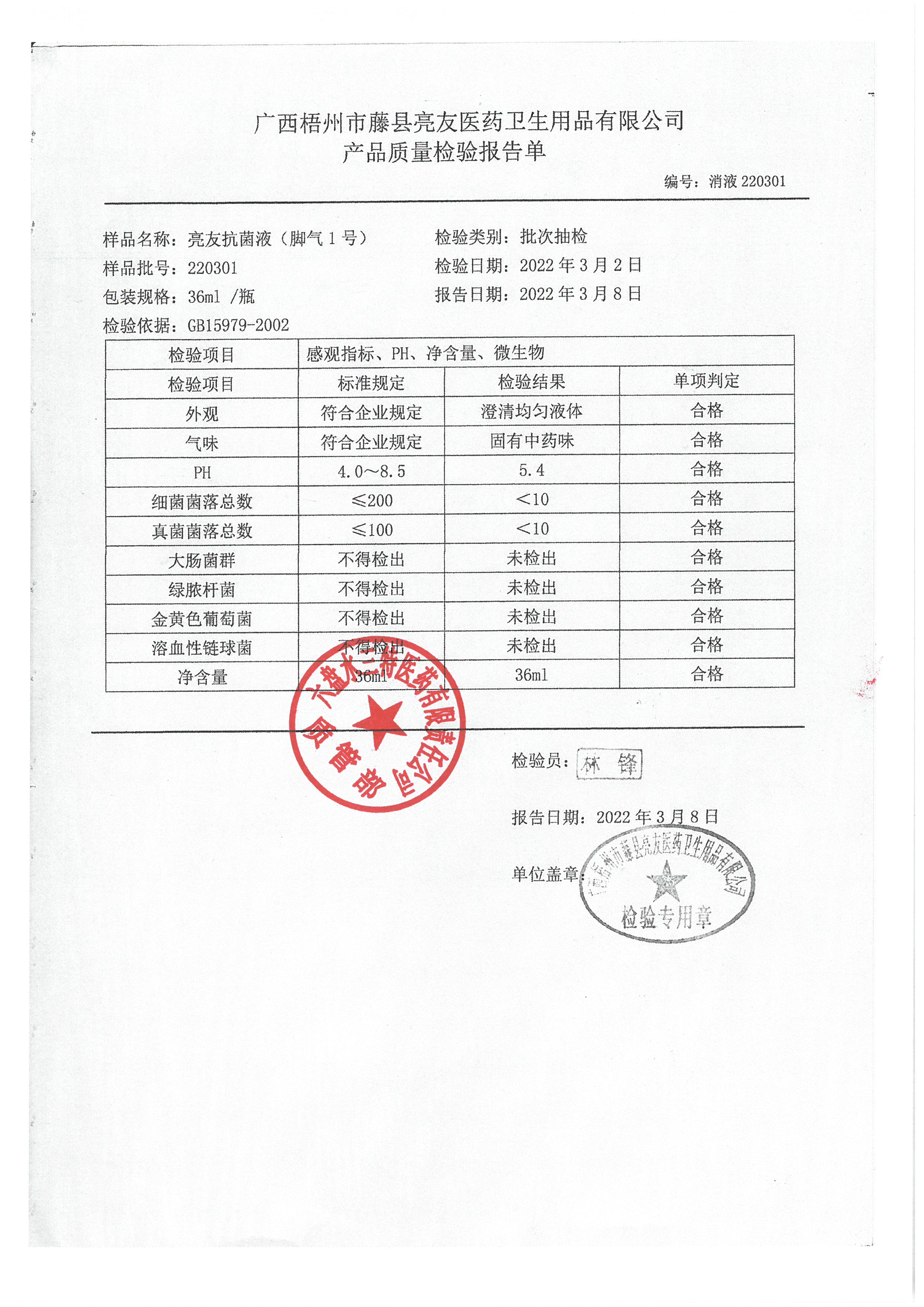 脚气1号亮友抗菌液220301.jpg