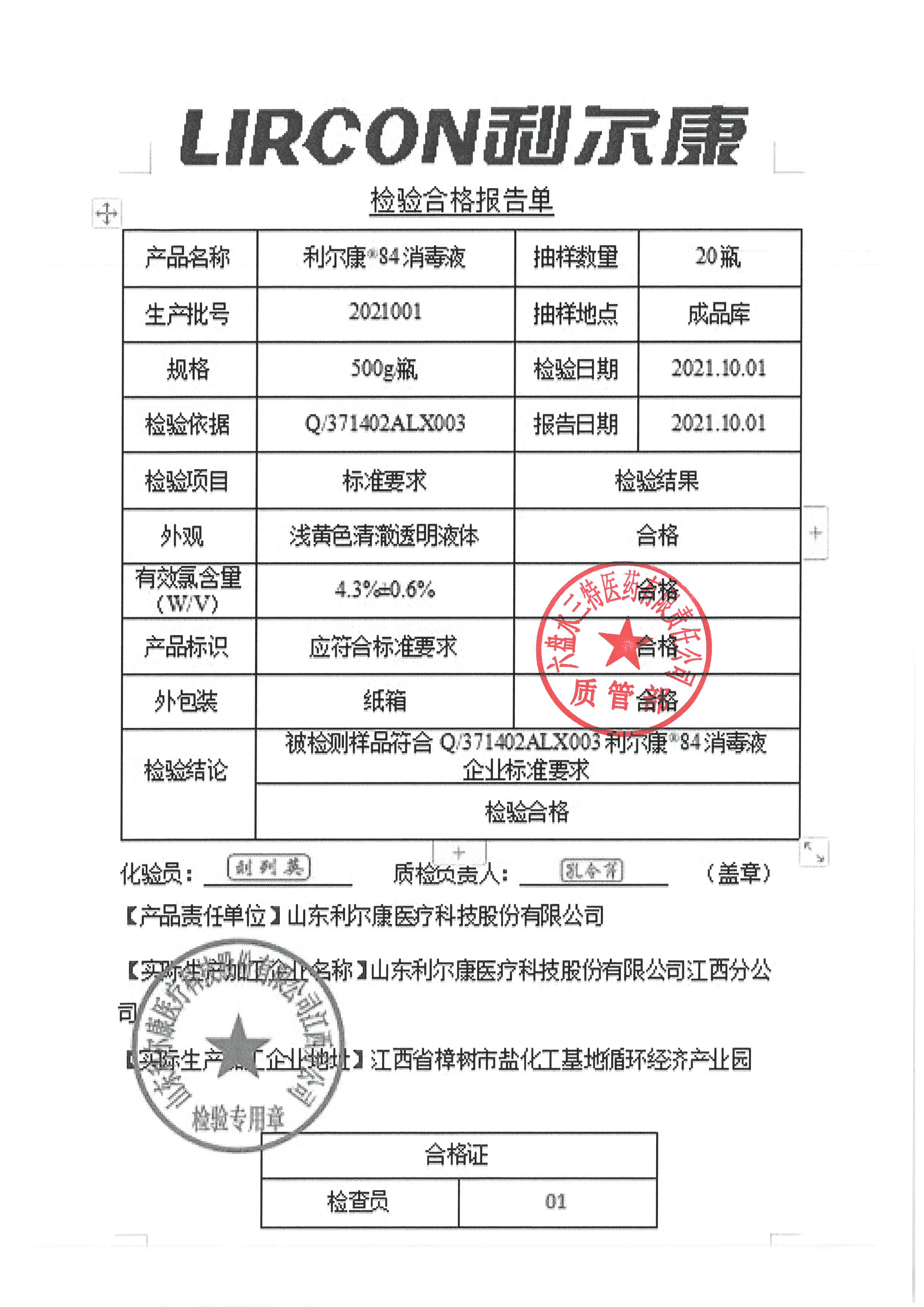 利尔康84消毒液20211001.jpg