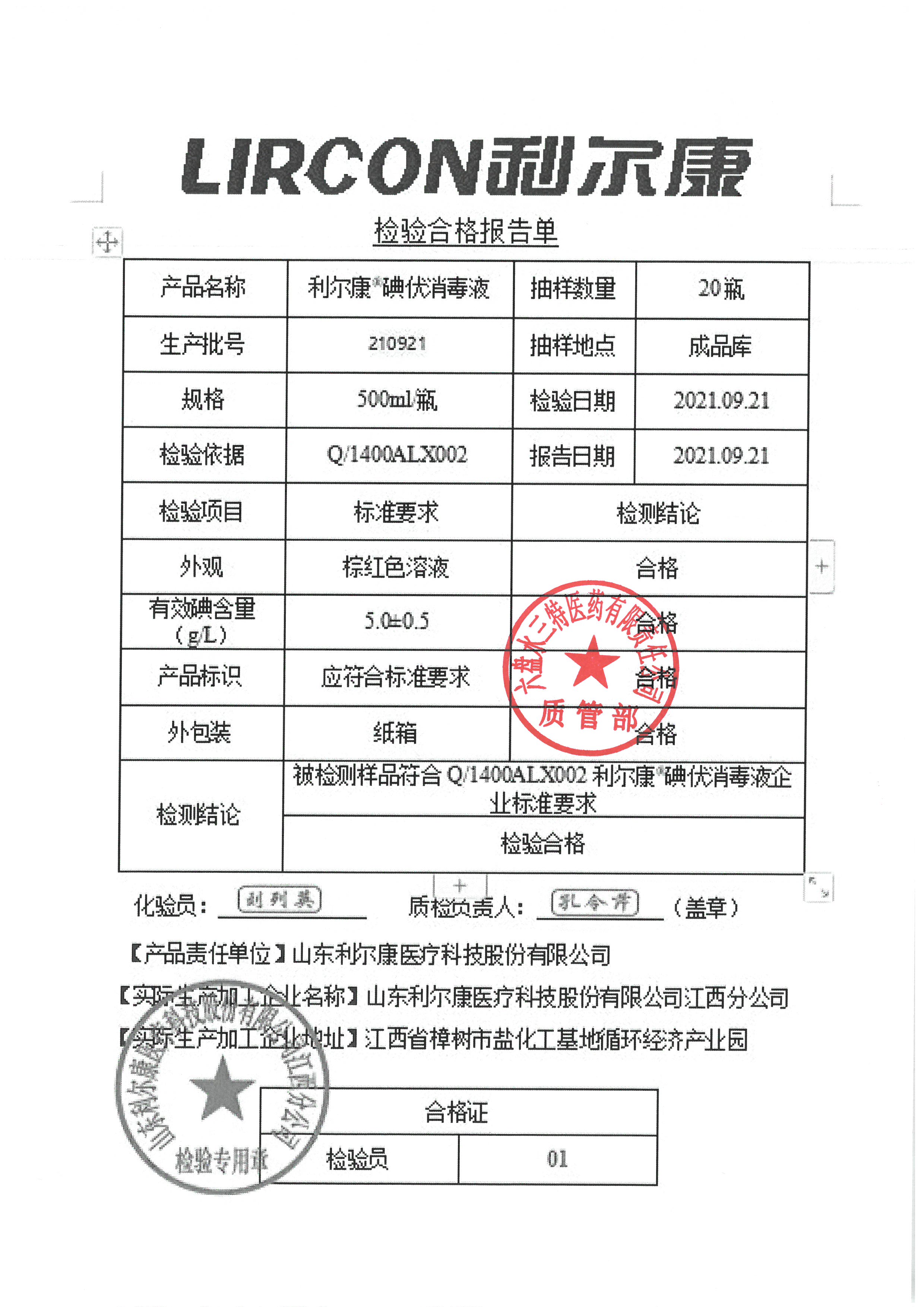 利尔康碘伏消毒液210921.jpg