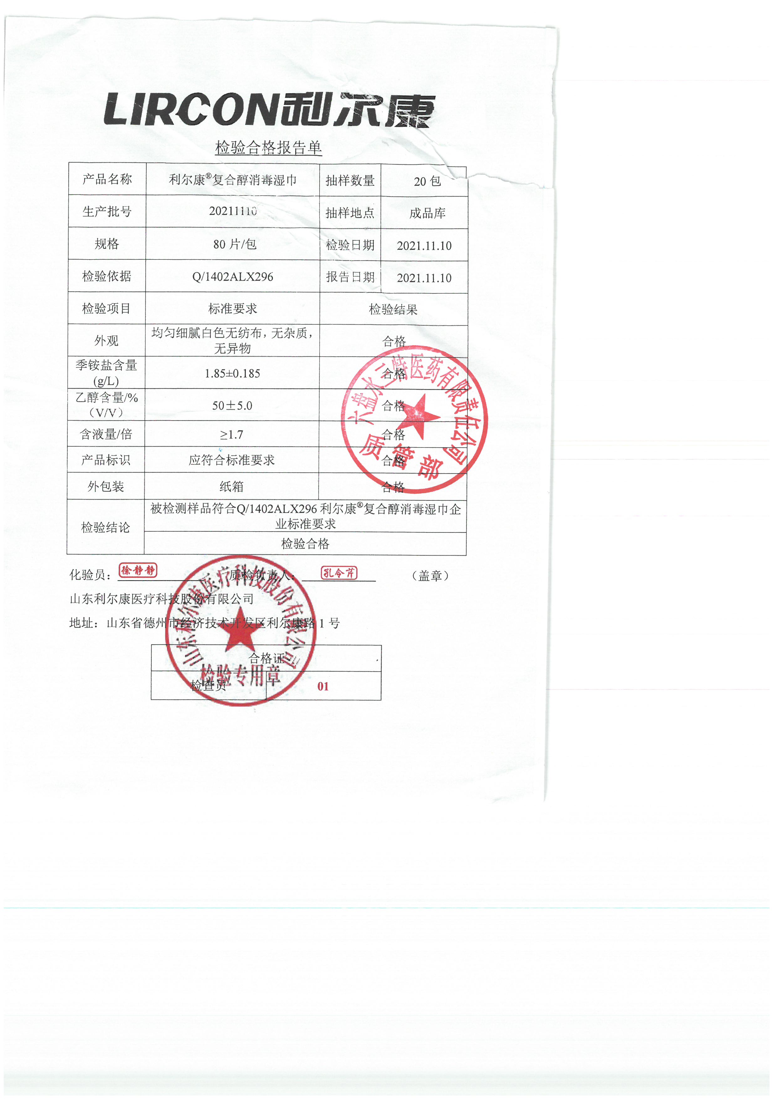 利尔康复合醇消毒湿巾20211110.jpg