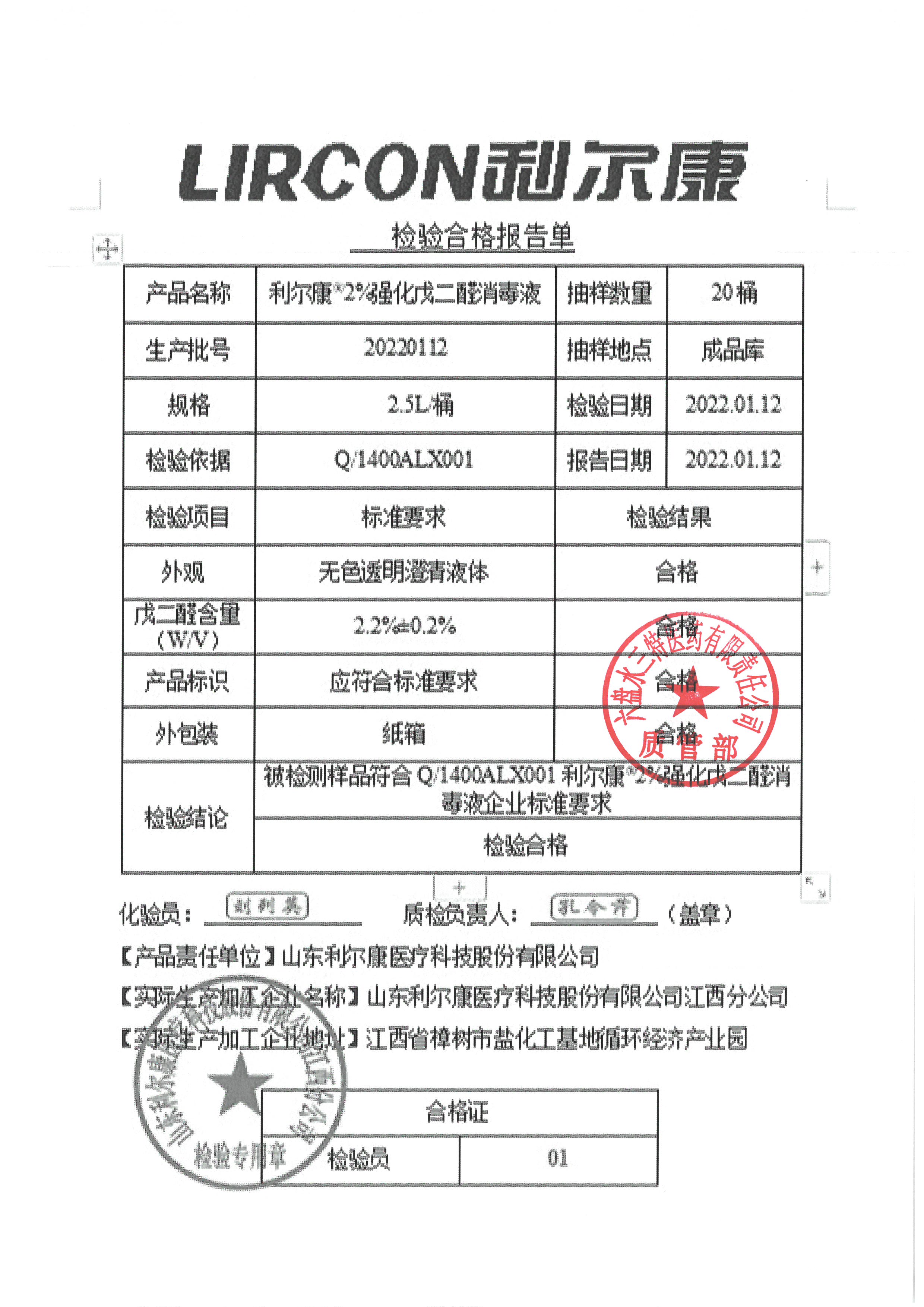 利尔康戊二醛消毒液20220112.jpg