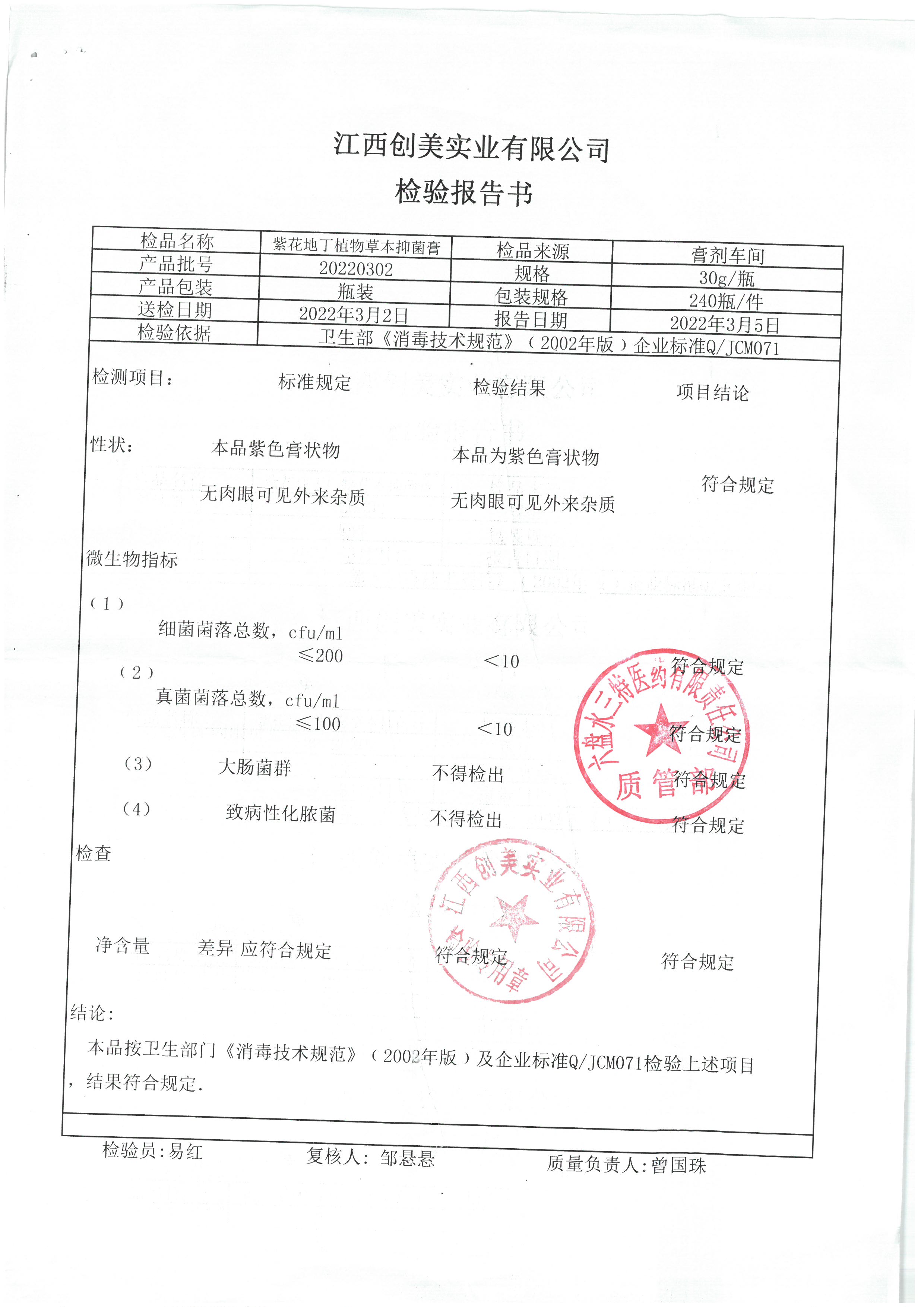 紫花地丁植物本草抑菌膏20220302.jpg