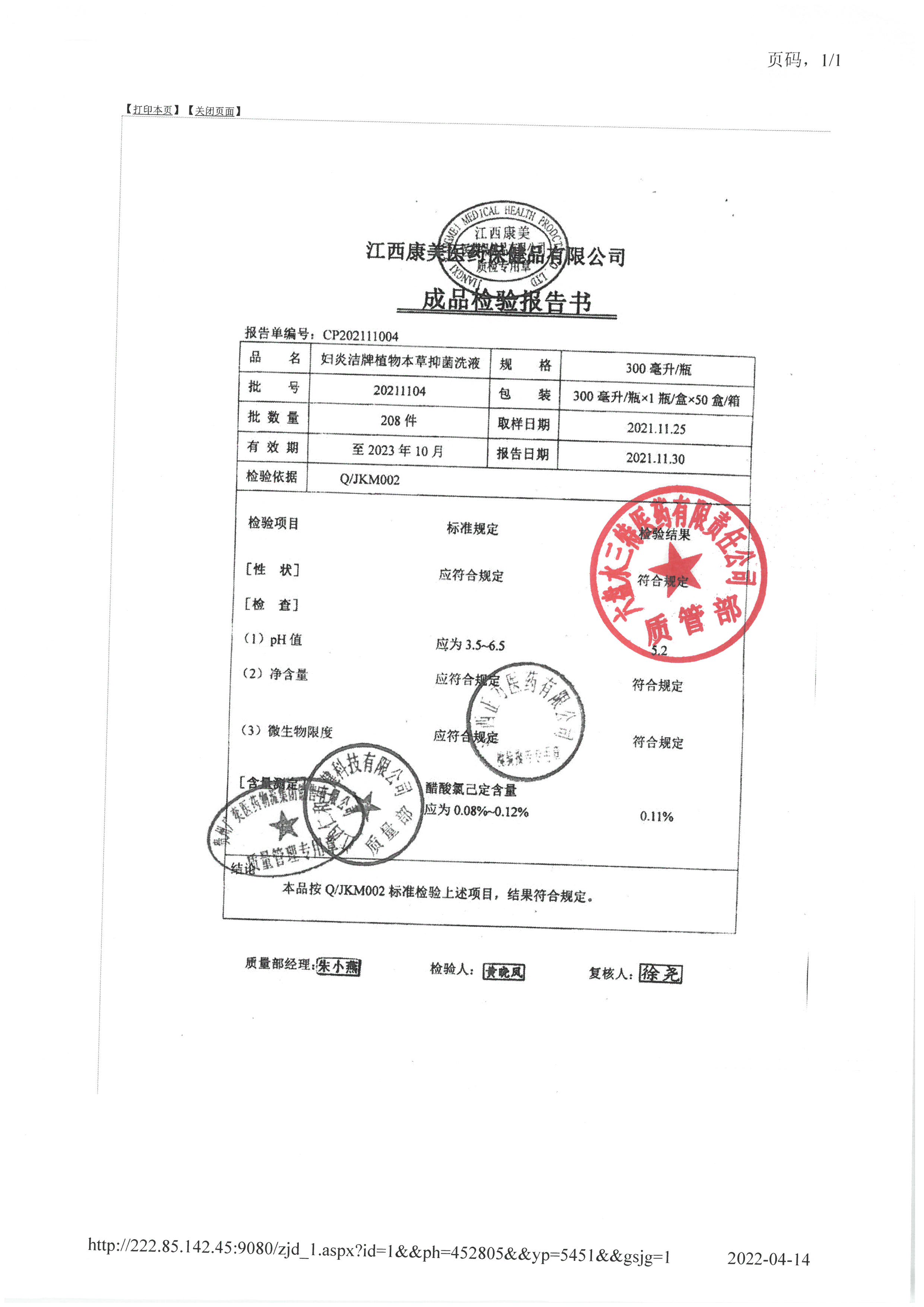 妇炎洁牌植物本草抑菌洗液20211104.jpg