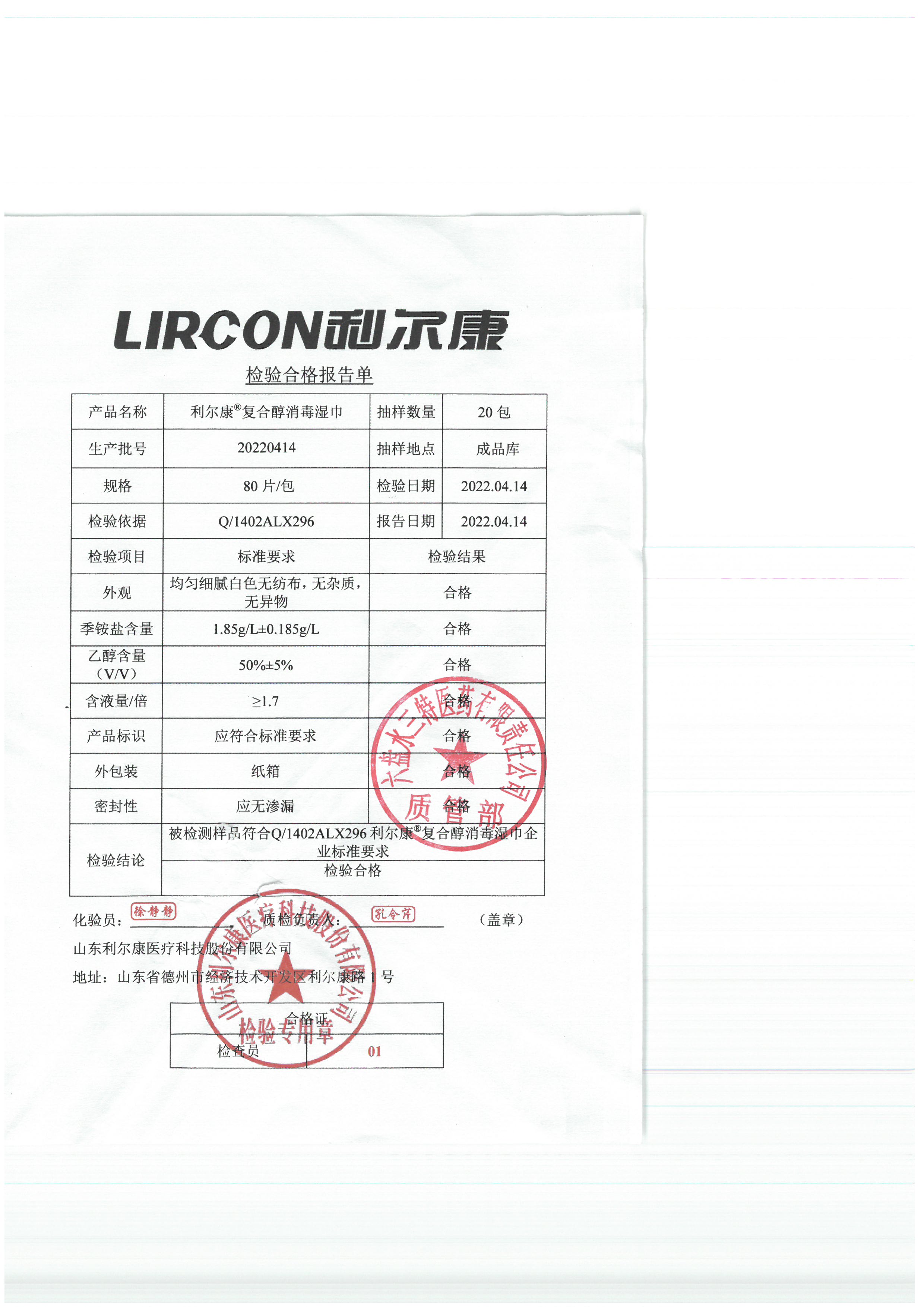利尔康复合醇消毒湿巾20220414.jpg