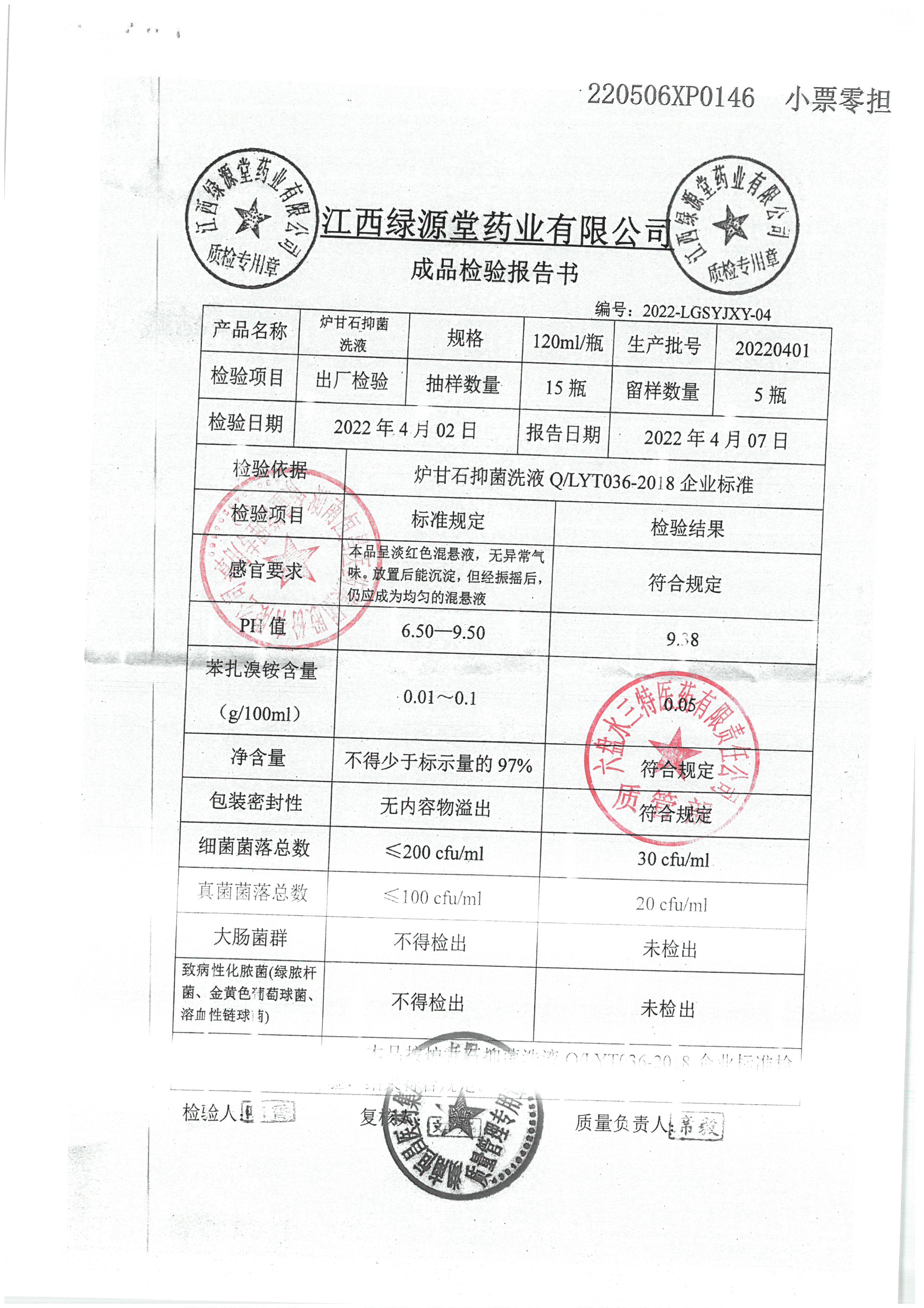 炉甘石抑菌洗液20220401.jpg