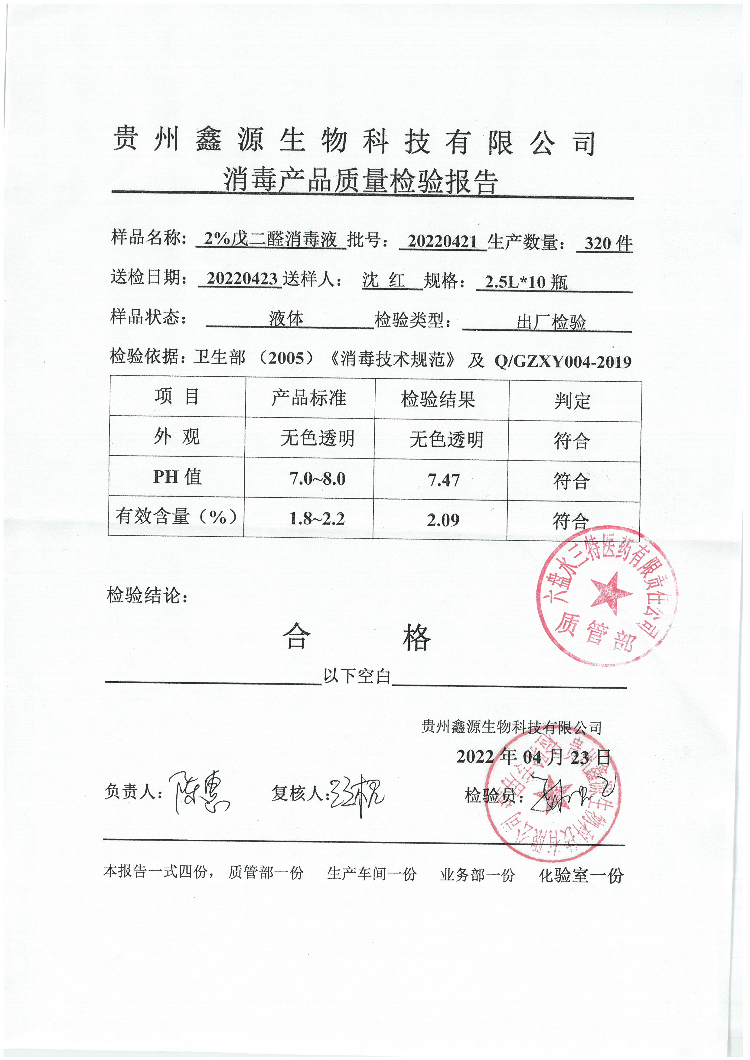 戊二醛消毒液20220421.jpg