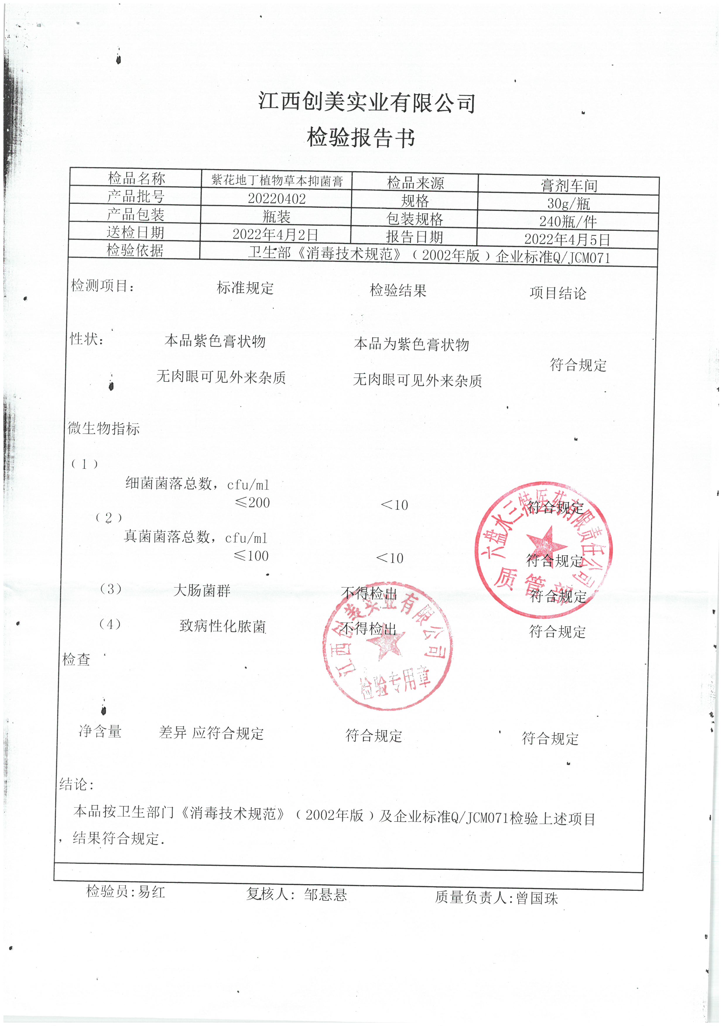 紫花地丁植物本草抑菌膏20220402.jpg