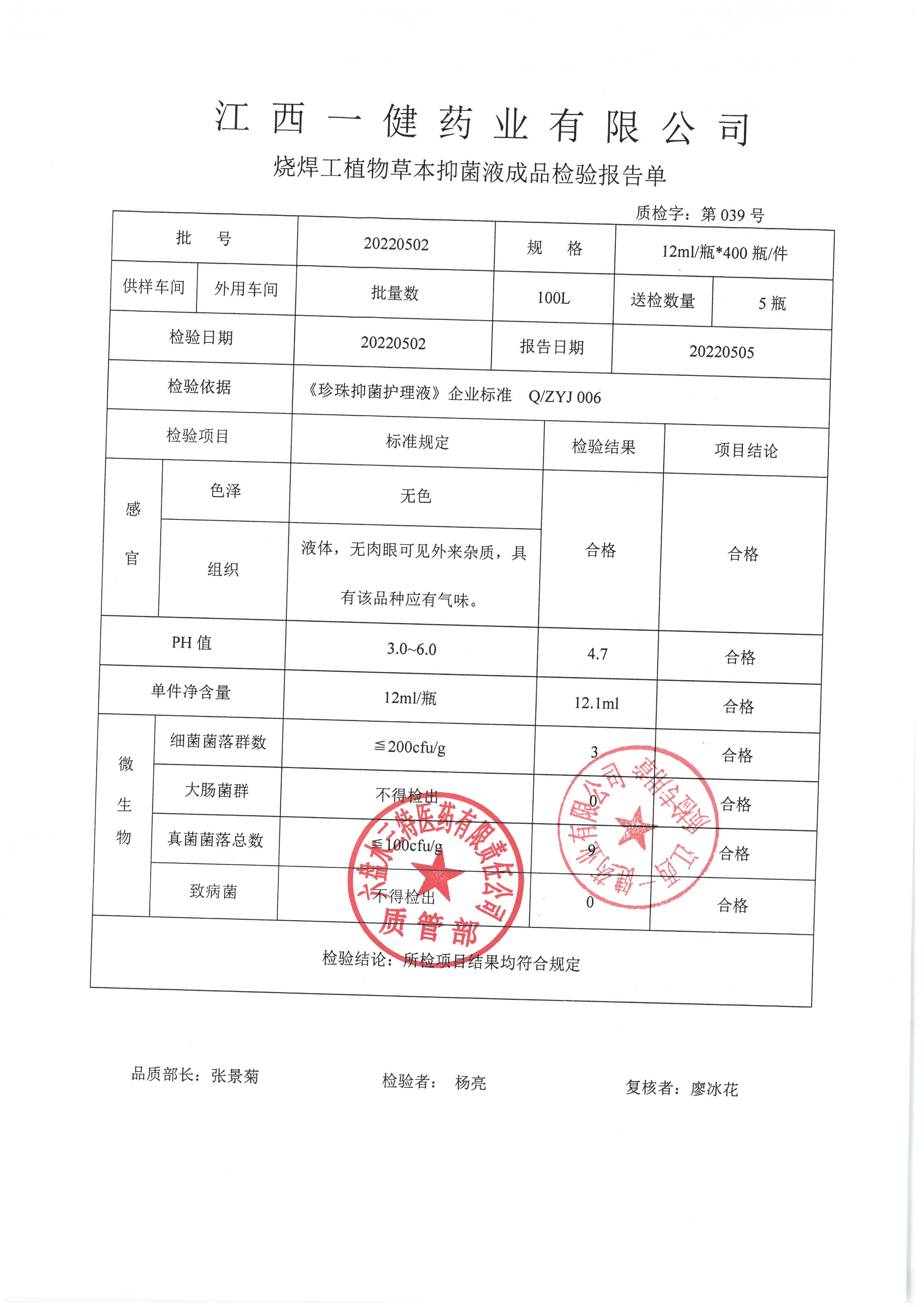 烧焊工植物草本抑菌液20220502.jpg