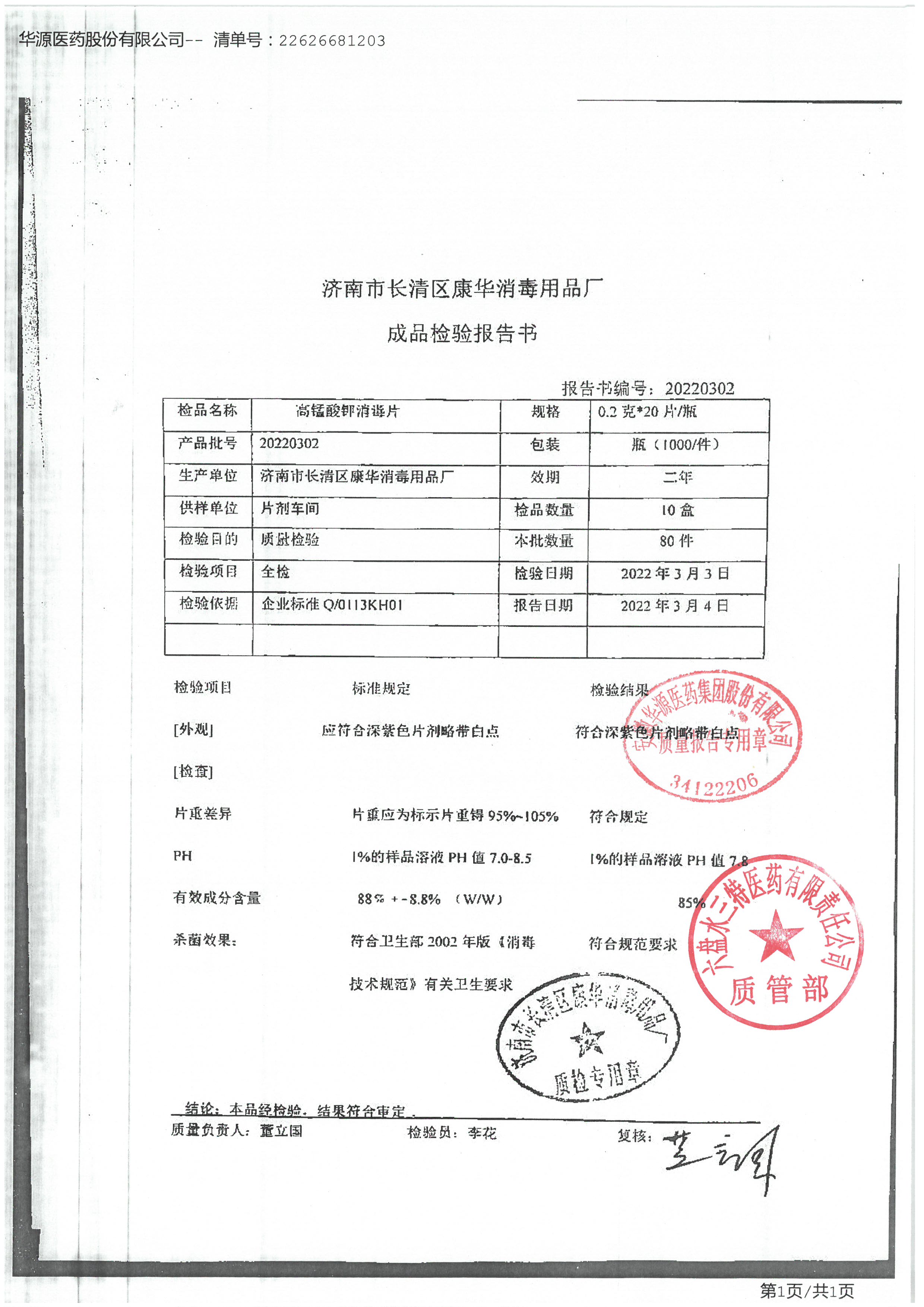 高锰酸钾消毒片20220302.jpg