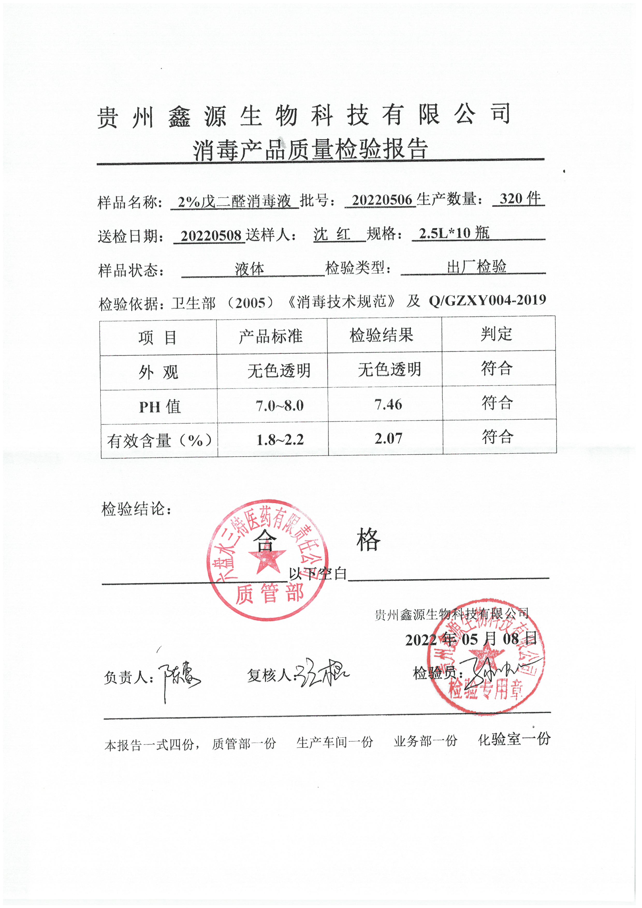 戊二醛消毒液20220506.jpg
