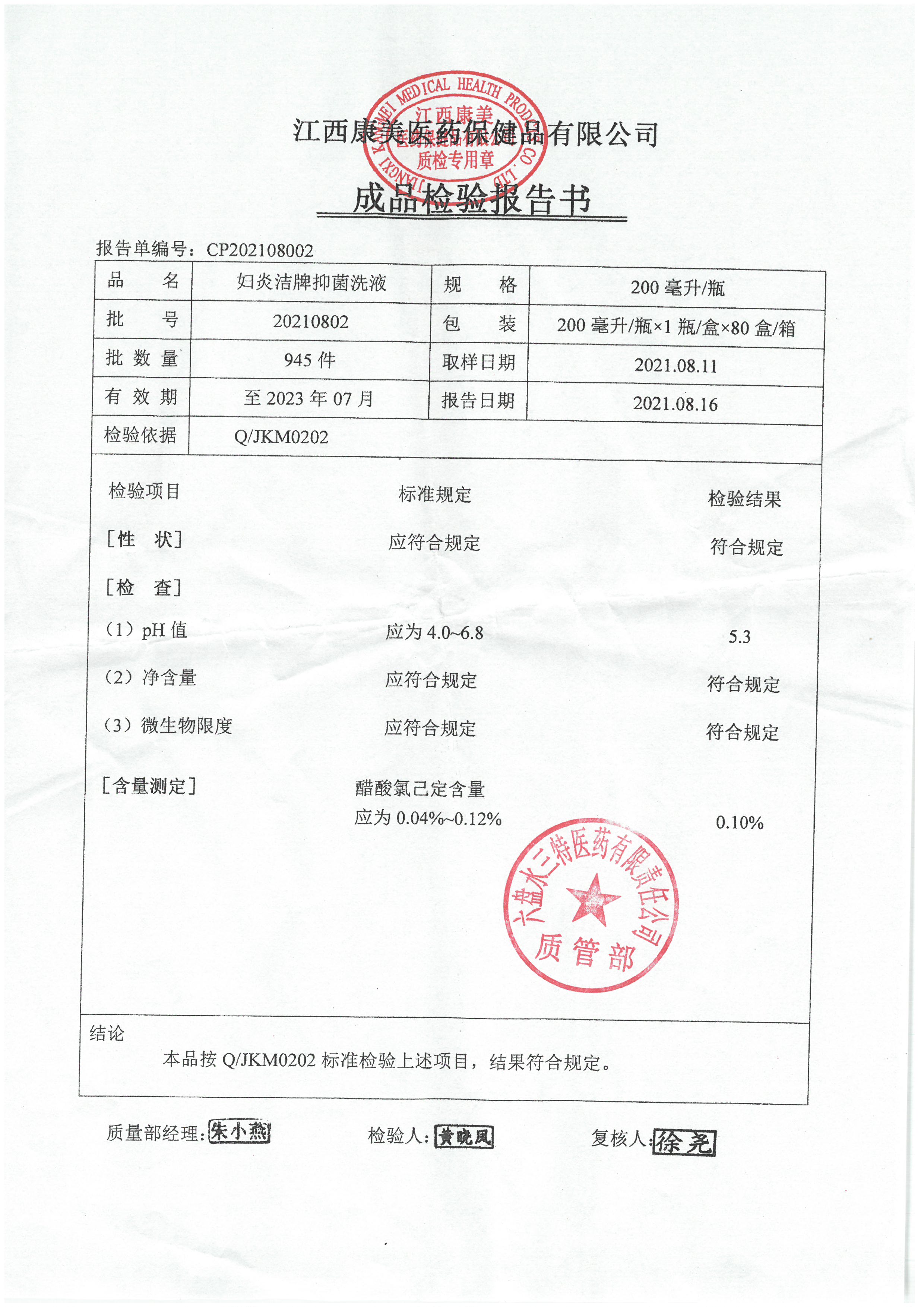 妇炎洁牌抑菌洗液20210802.jpg