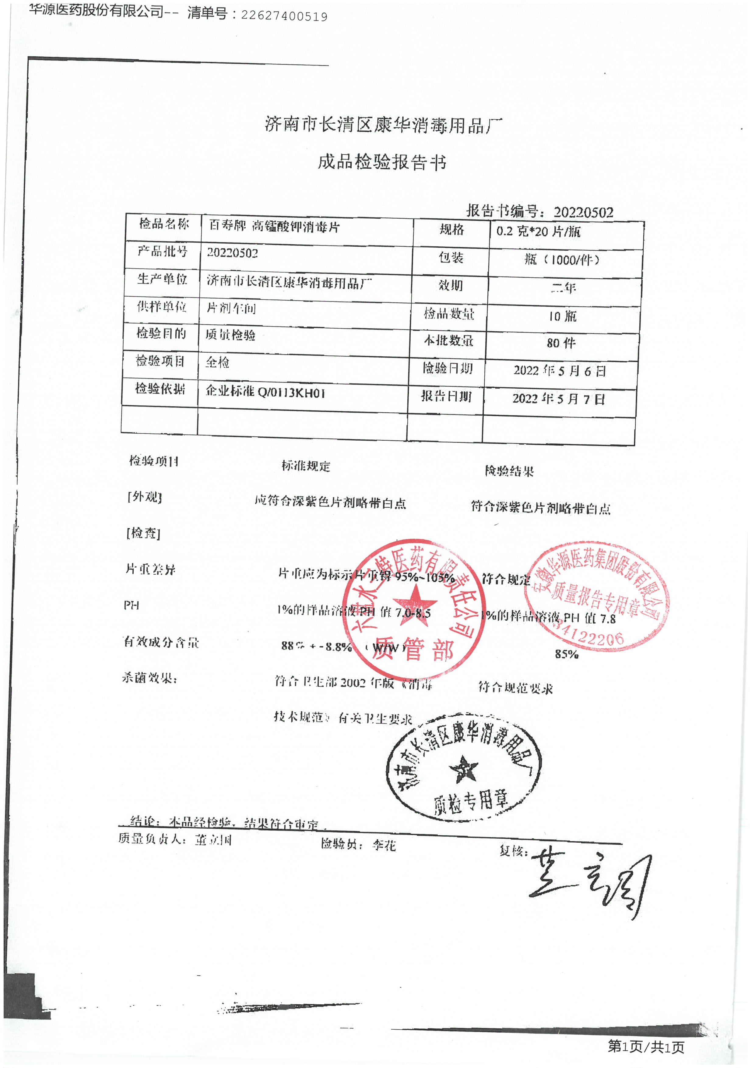 高锰酸钾消毒片20220502.jpg