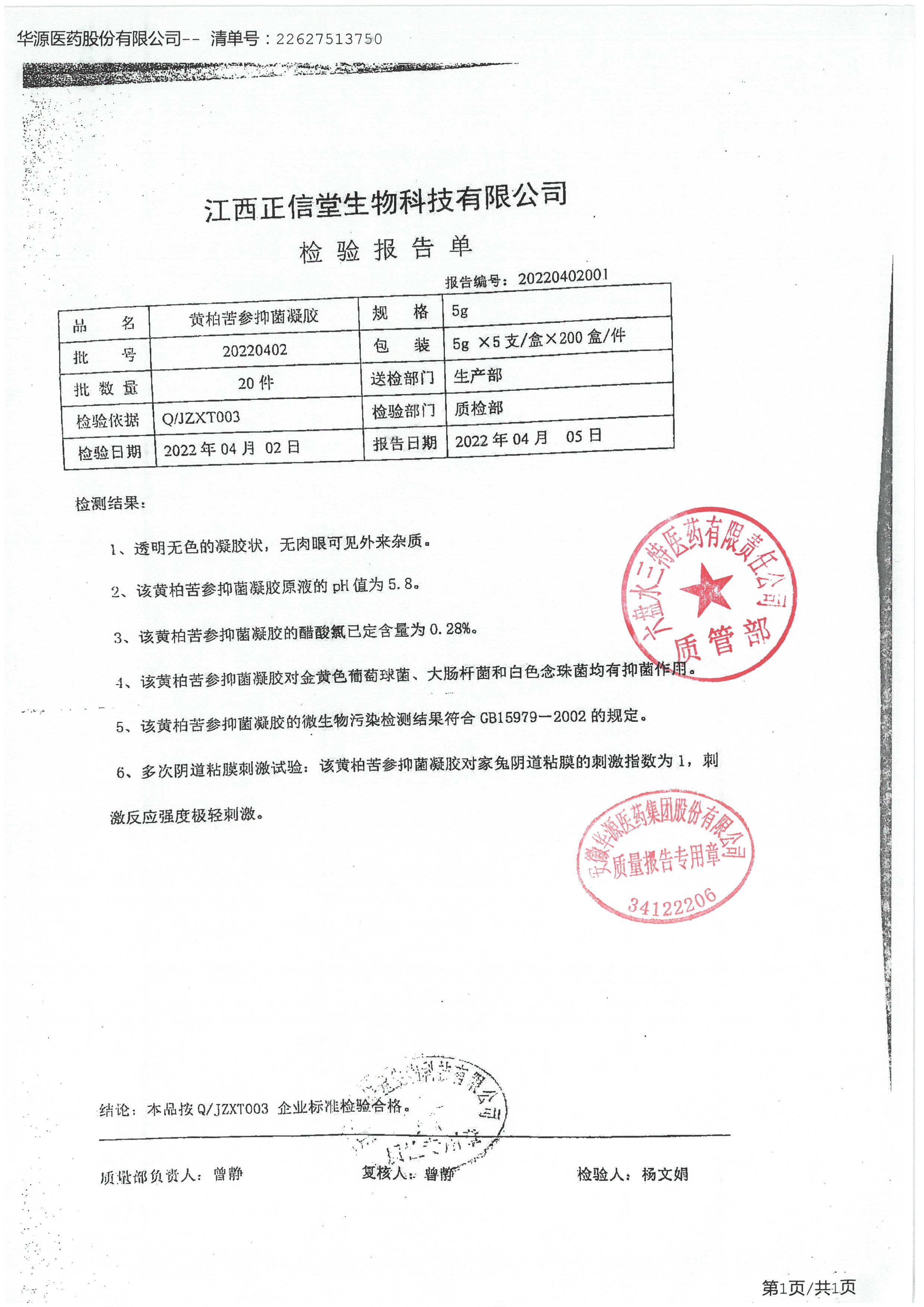 黄柏苦参抑菌凝胶20220402.jpg